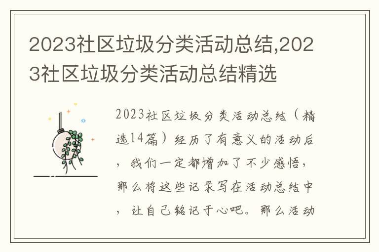 2023社區垃圾分類活動總結,2023社區垃圾分類活動總結精選