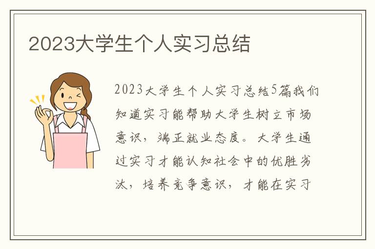 2023大學生個人實習總結