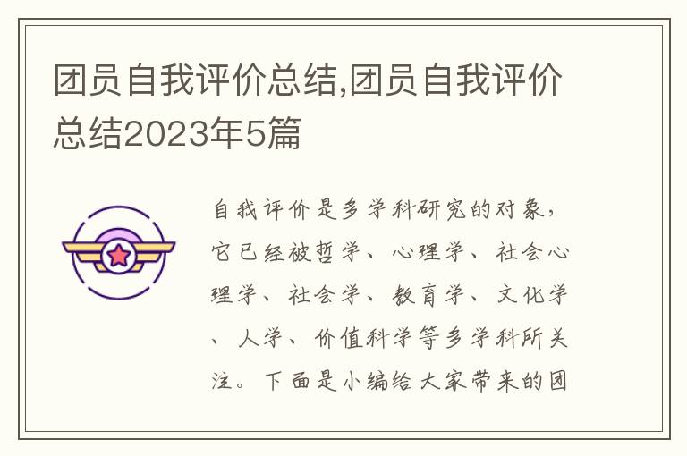 團員自我評價總結,團員自我評價總結2023年5篇