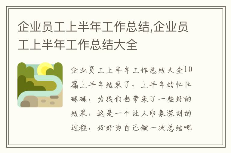 企業員工上半年工作總結,企業員工上半年工作總結大全