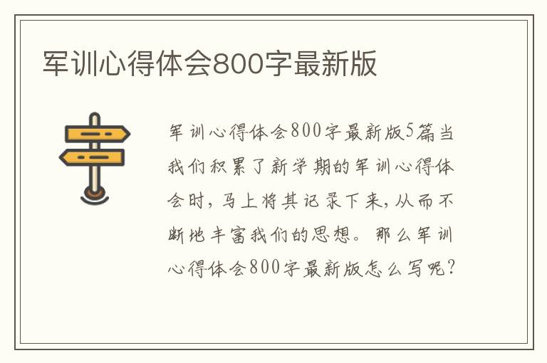 軍訓心得體會800字最新版