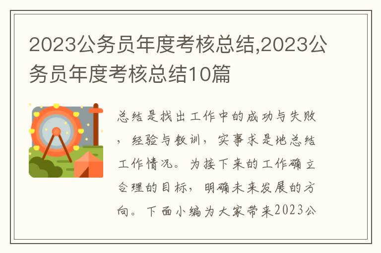 2023公務員年度考核總結,2023公務員年度考核總結10篇