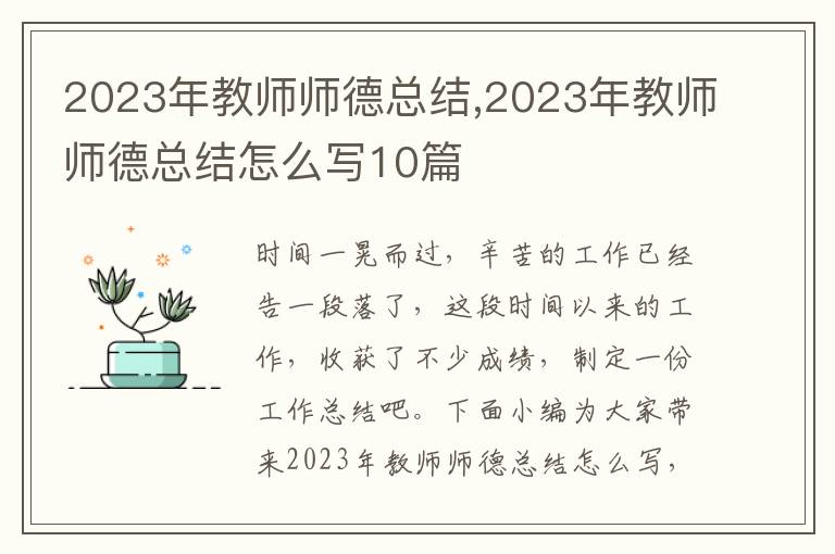 2023年教師師德總結,2023年教師師德總結怎么寫10篇