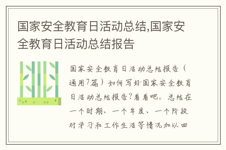 國家安全教育日活動總結,國家安全教育日活動總結報告