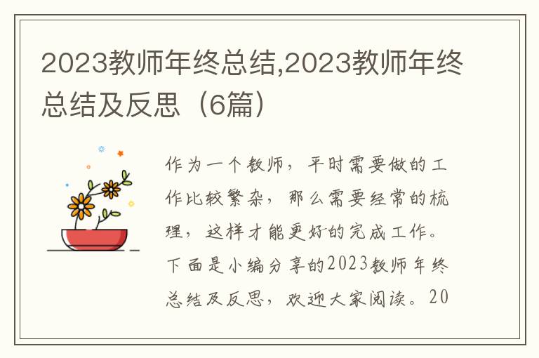 2023教師年終總結,2023教師年終總結及反思（6篇）