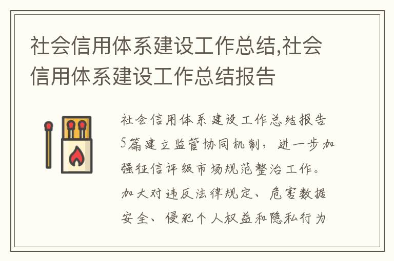 社會信用體系建設工作總結,社會信用體系建設工作總結報告