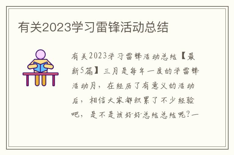 有關2023學習雷鋒活動總結