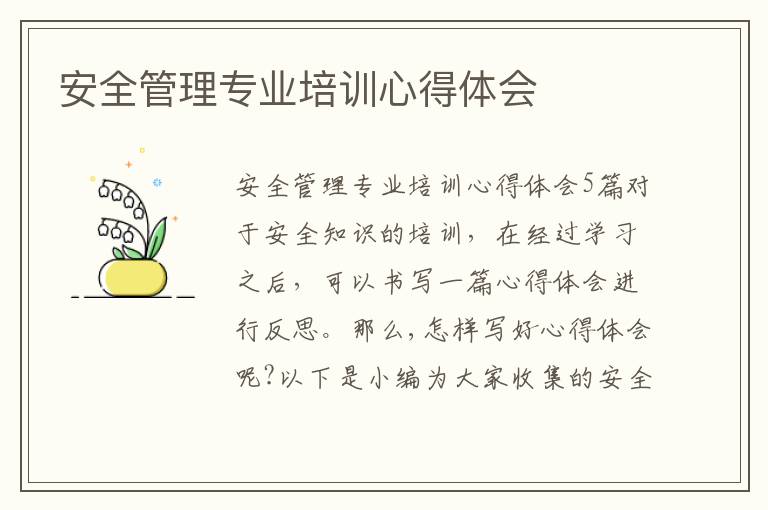 安全管理專業培訓心得體會