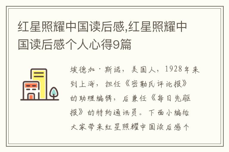 紅星照耀中國讀后感,紅星照耀中國讀后感個人心得9篇