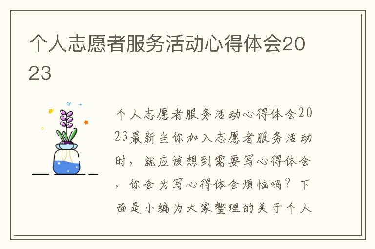 個人志愿者服務活動心得體會2023