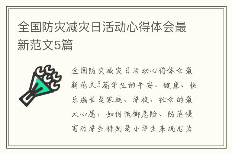 全國防災減災日活動心得體會最新范文5篇