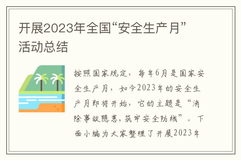 開展2023年全國“安全生產月”活動總結