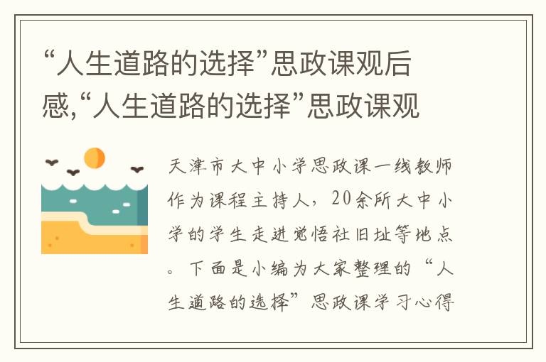 “人生道路的選擇”思政課觀后感,“人生道路的選擇”思政課觀后感_“人生道路的選擇”思政課學習心得