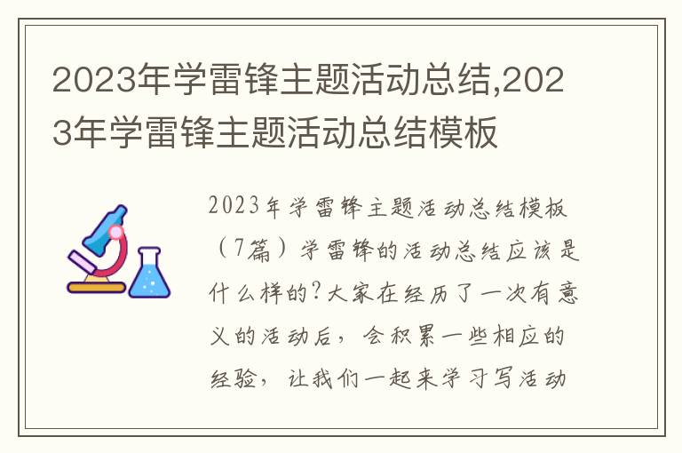 2023年學雷鋒主題活動總結,2023年學雷鋒主題活動總結模板