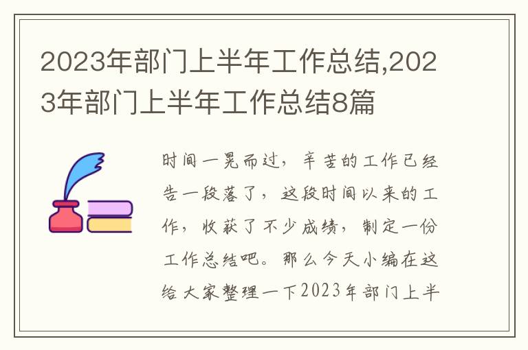 2023年部門上半年工作總結,2023年部門上半年工作總結8篇