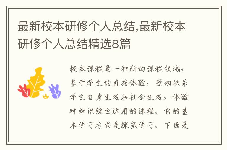 最新校本研修個(gè)人總結(jié),最新校本研修個(gè)人總結(jié)精選8篇