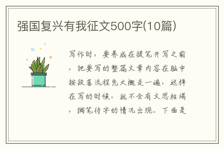 強(qiáng)國復(fù)興有我征文500字(10篇)