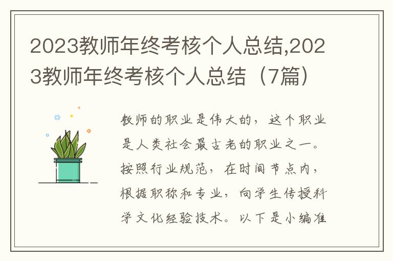 2023教師年終考核個(gè)人總結(jié),2023教師年終考核個(gè)人總結(jié)（7篇）