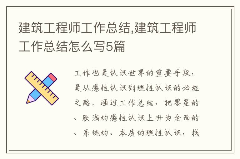 建筑工程師工作總結,建筑工程師工作總結怎么寫5篇