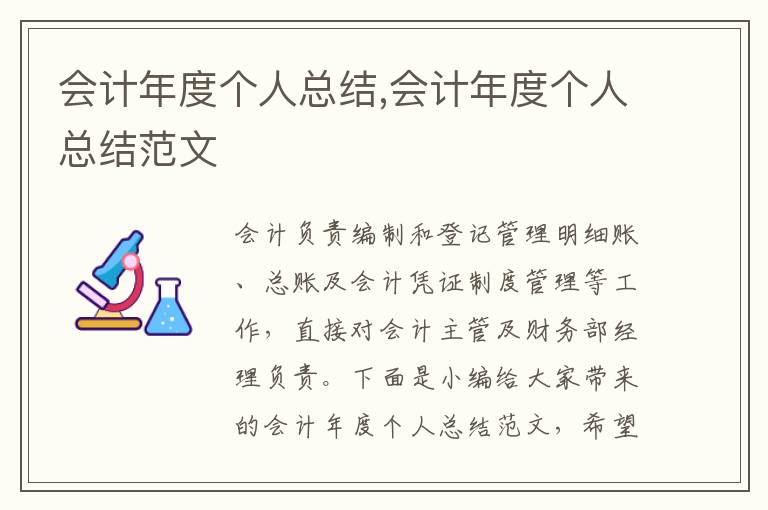 會(huì)計(jì)年度個(gè)人總結(jié),會(huì)計(jì)年度個(gè)人總結(jié)范文