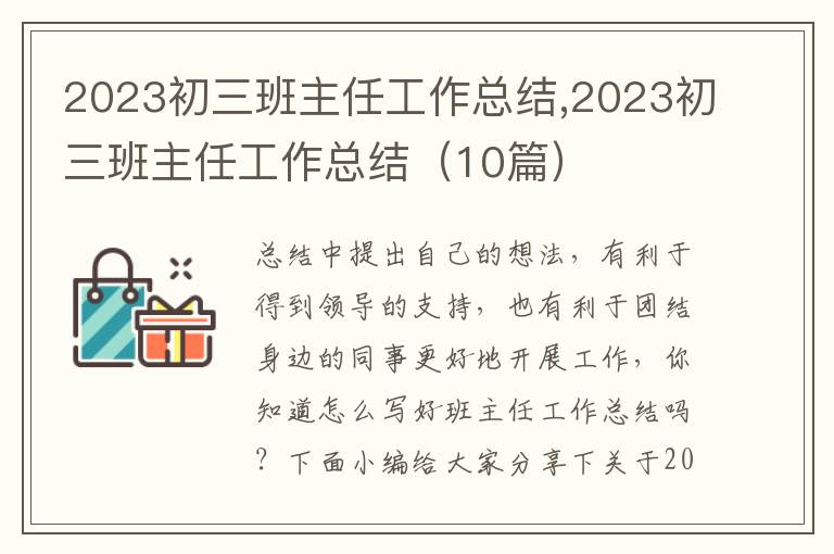 2023初三班主任工作總結(jié),2023初三班主任工作總結(jié)（10篇）