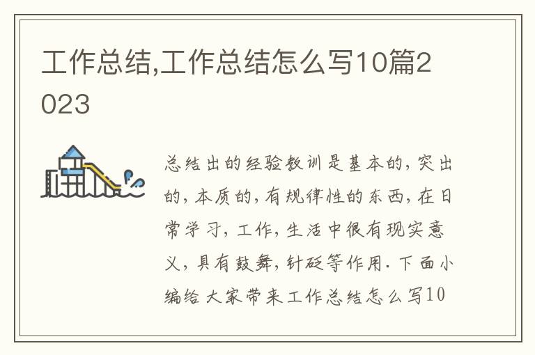 工作總結,工作總結怎么寫10篇2023