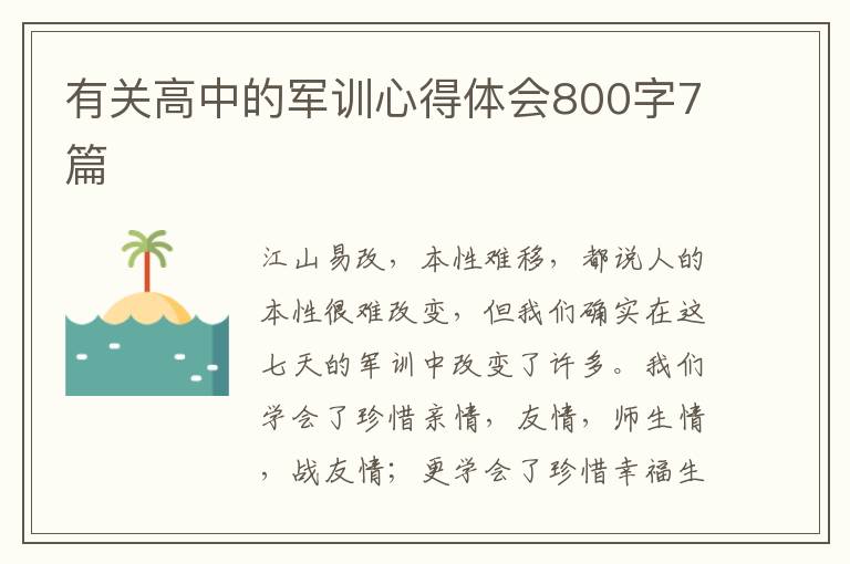 有關高中的軍訓心得體會800字7篇