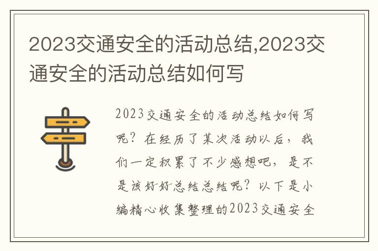 2023交通安全的活動總結(jié),2023交通安全的活動總結(jié)如何寫