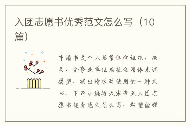 入團(tuán)志愿書優(yōu)秀范文怎么寫（10篇）