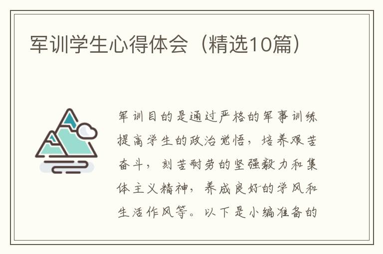 軍訓學生心得體會（精選10篇）