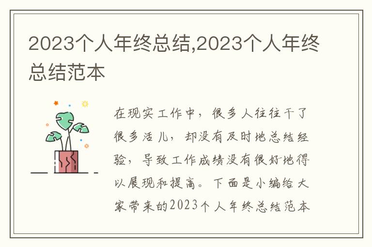 2023個人年終總結(jié),2023個人年終總結(jié)范本