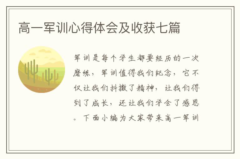 高一軍訓(xùn)心得體會(huì)及收獲七篇