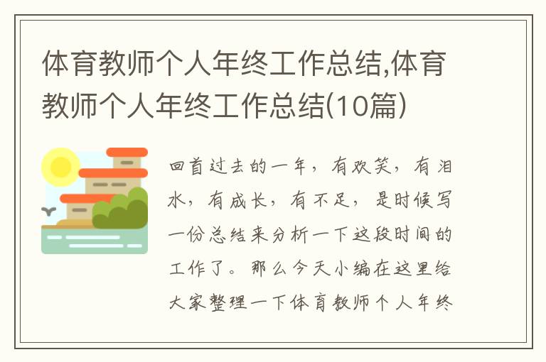 體育教師個(gè)人年終工作總結(jié),體育教師個(gè)人年終工作總結(jié)(10篇)