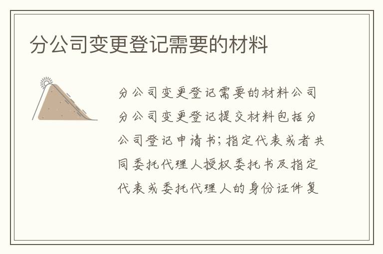 分公司變更登記需要的材料