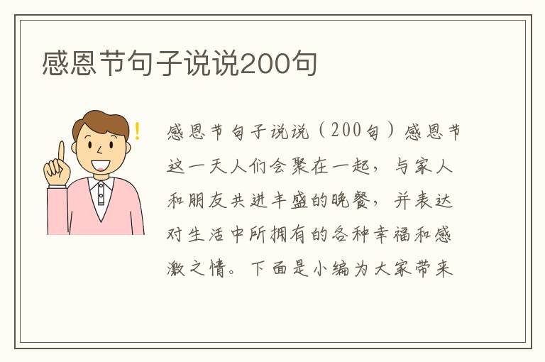 感恩節(jié)句子說說200句