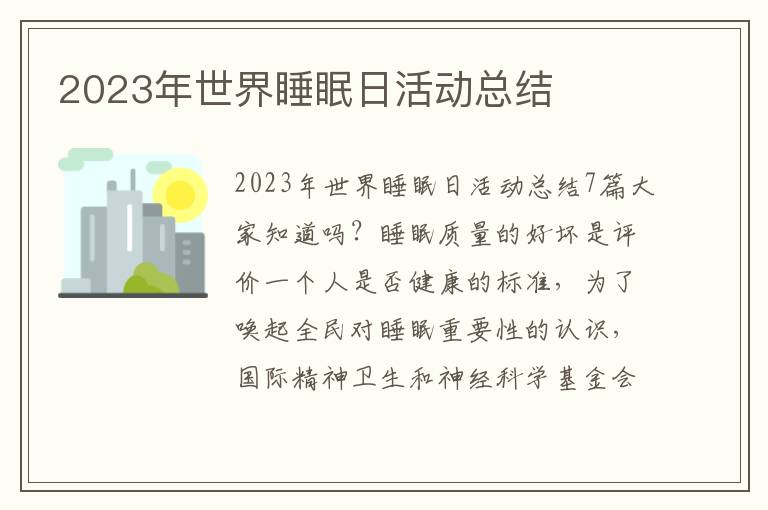 2023年世界睡眠日活動總結