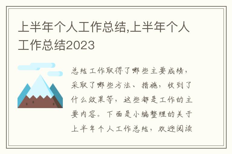 上半年個人工作總結,上半年個人工作總結2023