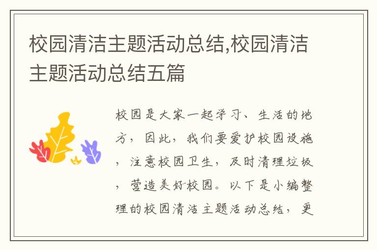 校園清潔主題活動總結,校園清潔主題活動總結五篇