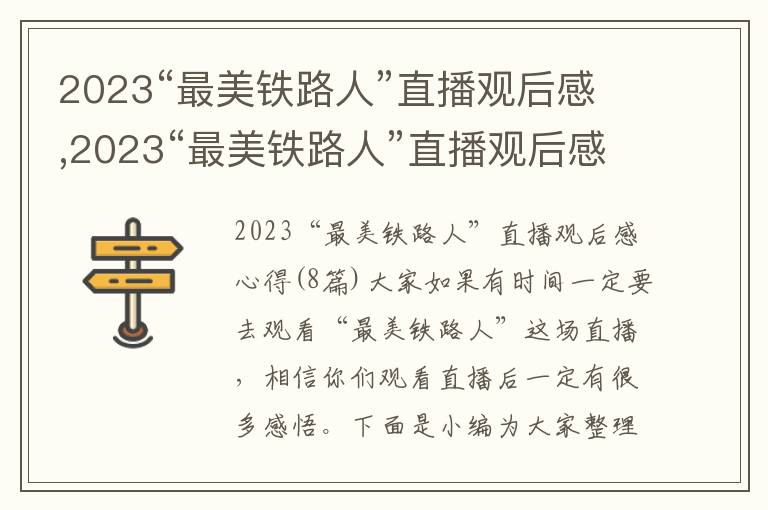 2023“最美鐵路人”直播觀后感,2023“最美鐵路人”直播觀后感心得