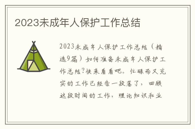 2023未成年人保護工作總結