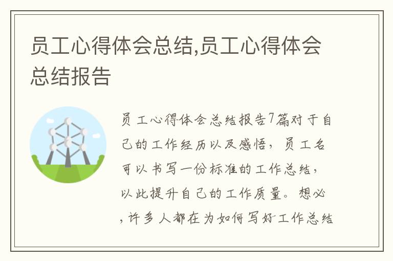 員工心得體會總結,員工心得體會總結報告