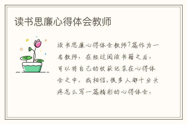 讀書思廉心得體會教師