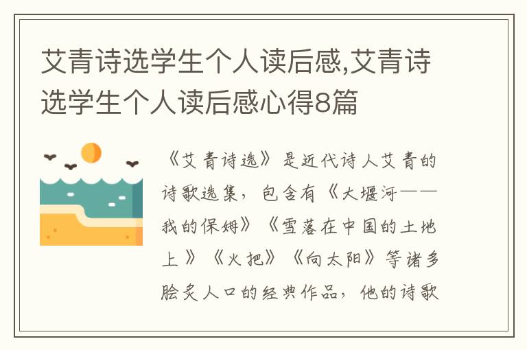 艾青詩選學生個人讀后感,艾青詩選學生個人讀后感心得8篇