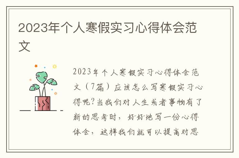 2023年個人寒假實習心得體會范文