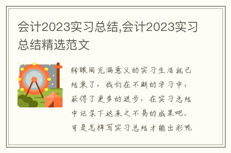 會計2023實習總結,會計2023實習總結精選范文