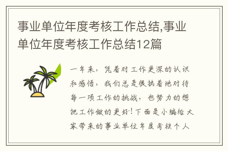 事業單位年度考核工作總結,事業單位年度考核工作總結12篇