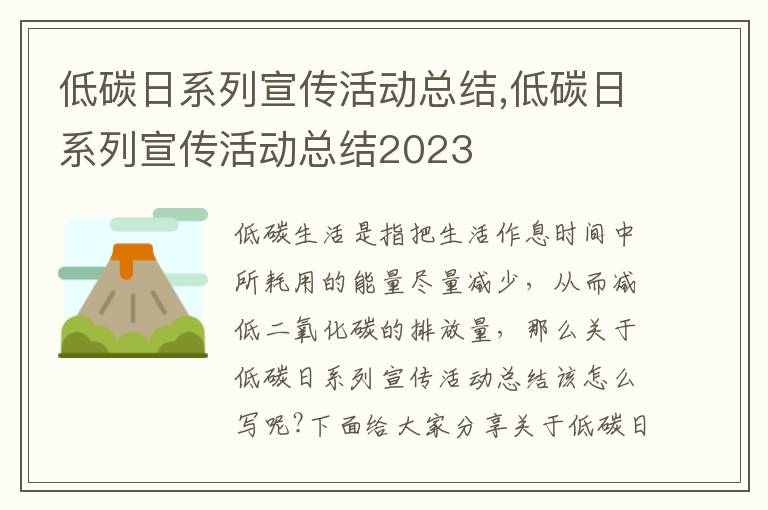 低碳日系列宣傳活動總結(jié),低碳日系列宣傳活動總結(jié)2023