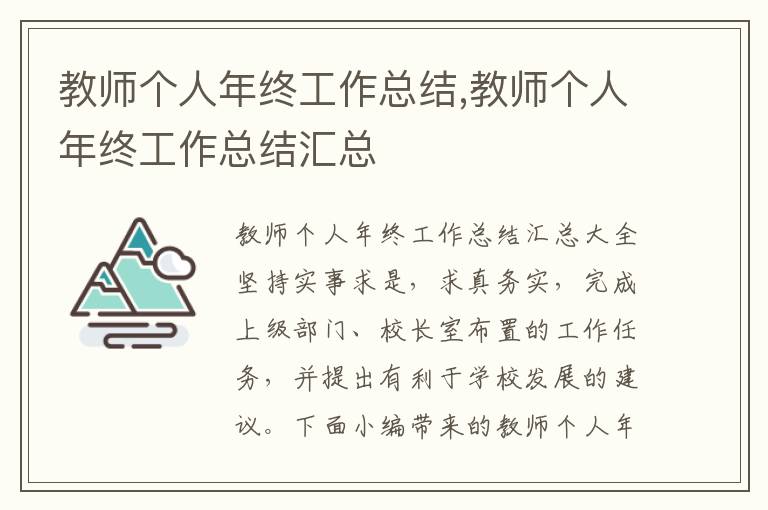 教師個人年終工作總結(jié),教師個人年終工作總結(jié)匯總