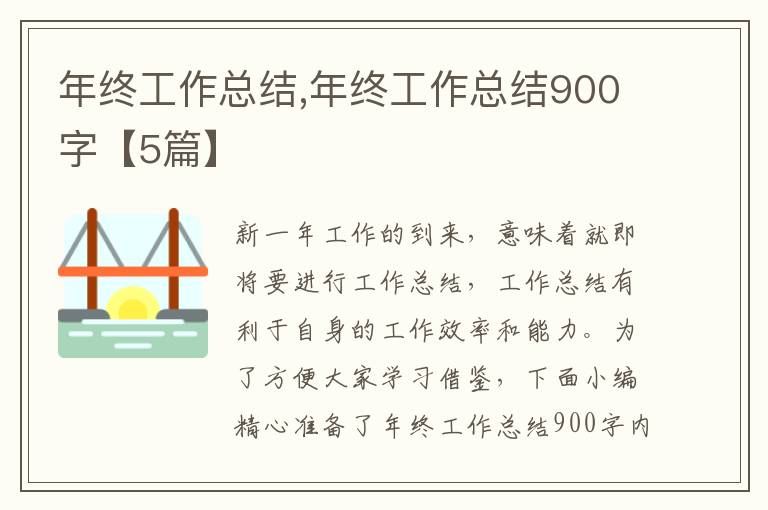 年終工作總結(jié),年終工作總結(jié)900字【5篇】