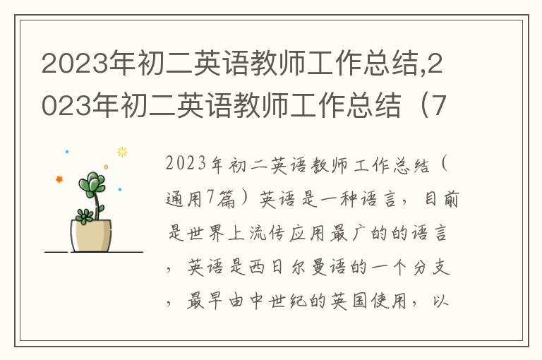 2023年初二英語教師工作總結(jié),2023年初二英語教師工作總結(jié)（7篇）